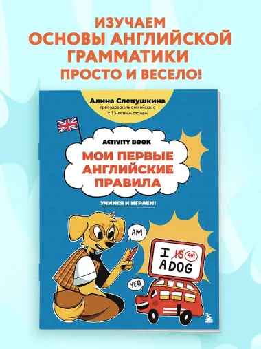 Мои первые английские правила: учимся и играем! Activity Book