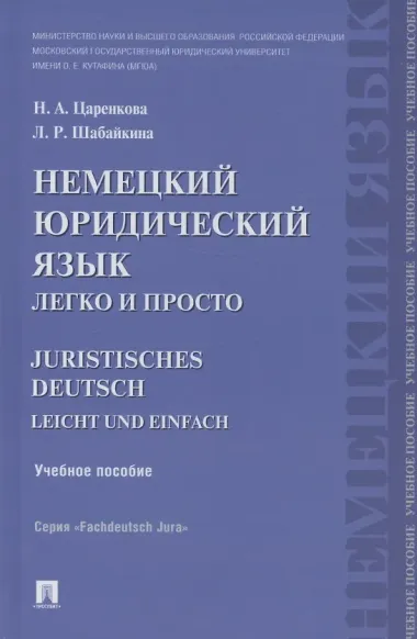 Немецкий юридический язык легко и просто : учебное пособие