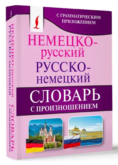Немецко-русский. Русско-немецкий словарь с произношением