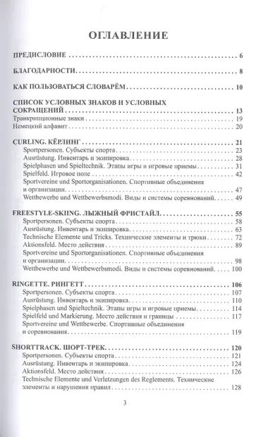 Немецко-русский словарь-справочник терминов зимних видов спорта