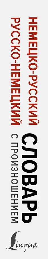 Немецко-русский русско-немецкий словарь с произношением