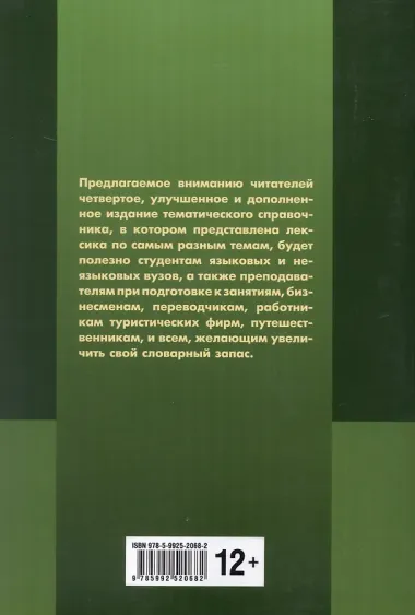 Немецкий язык. Тематический справочник. Издание пятое, исправленное, переработанное и дополненное