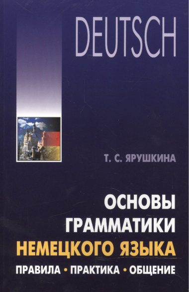 Основы грамматики немецкого языка. Правила, практика, общение