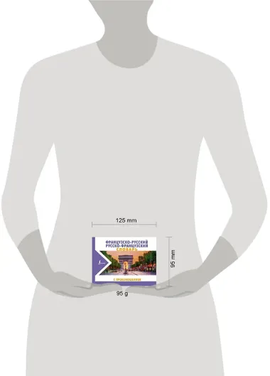 Французско-русский русско-французский словарь с произношением