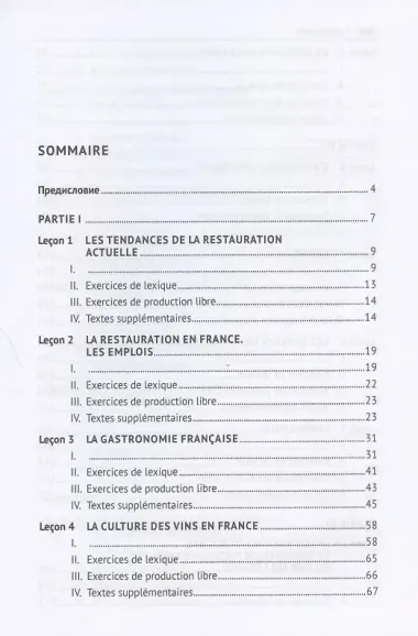 Практикум по профессиональной коммуникации (французский язык). Учебное пособие для студентов старших курсов, обучающихся по направлению подготовки 43.03.03 