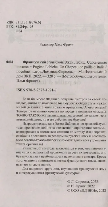 Французский с улыбкой. Эжен Лабиш. Соломенная шляпка = Eugene Labiche. Un Chapeau de paille dltalie