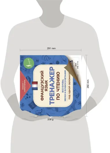 Французский язык. Тренажер по чтению. Плакат-самоучитель