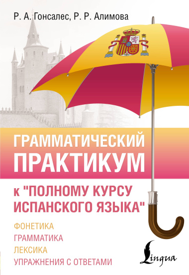 Грамматический практикум к 