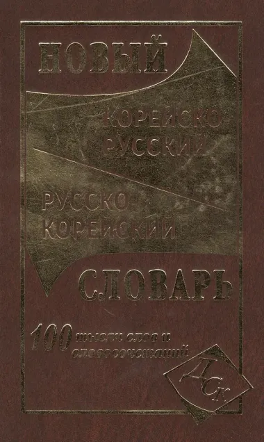 Новый корейско-русский и русско-корейский словарь. 100 000 слов и словосочетаний