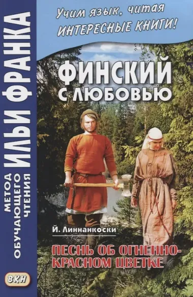 Финский с любовью. Й. Линнанкоски. Песнь об огненно-красном цветке