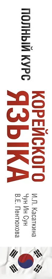 Полный курс корейского языка + CD