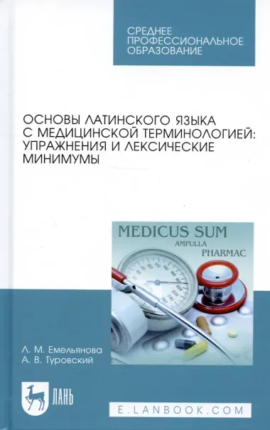 Основы латинского языка с медицинской терминологией: упражнения и лексические минимумы