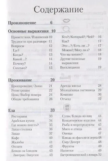 Арабский разговорник и словарь