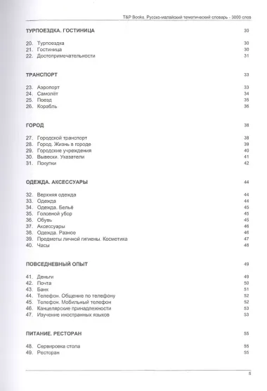 Русско-малайский тематический словарь - 3000 слов
