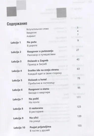 Разговорный хорватский язык. Курс для начинающих. Хокесворт С.