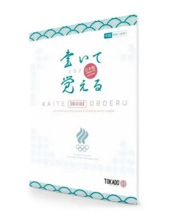 Kaite Oboeru 120. Прописи для изучения японских иероглифов