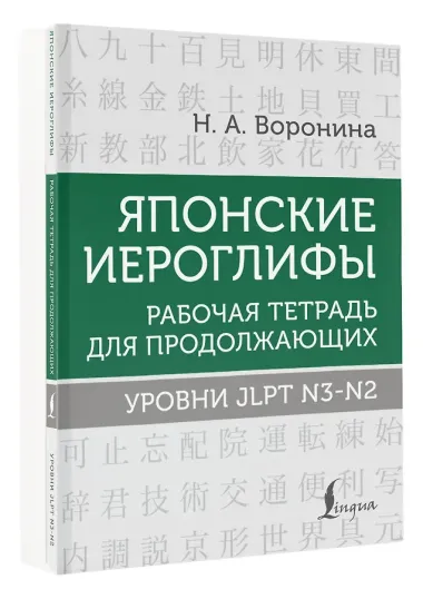 Японские иероглифы. Рабочая тетрадь для продолжающих. Уровни JLPT N3-N2