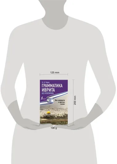 Грамматика иврита без репетитора. Все сложности в простых схемах