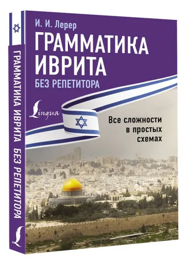 Грамматика иврита без репетитора. Все сложности в простых схемах