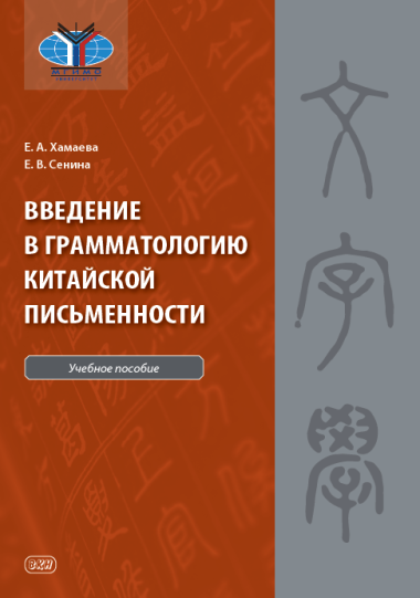 Введение в грамматологию китайской письменности: учебное пособие
