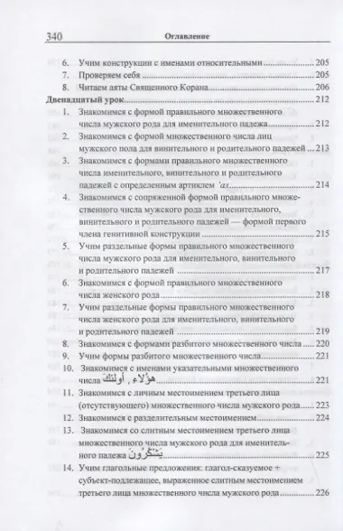 Учебник арабского языка Корана. В 4-х частях. Часть 1 (Уроки 1-17)