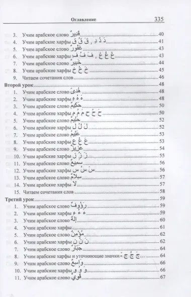 Учебник арабского языка Корана. В 4-х частях. Часть 1 (Уроки 1-17)