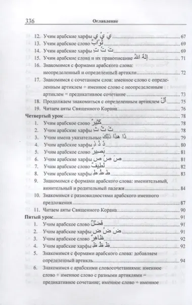 Учебник арабского языка Корана. В 4-х частях. Часть 1 (Уроки 1-17)