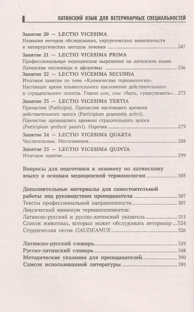 Латинский язык для ветеринарных специальностей: учебник для вузов