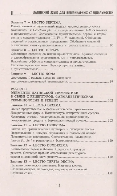 Латинский язык для ветеринарных специальностей: учебник для вузов