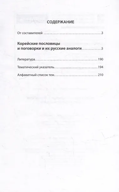 Корейские пословицы и поговорки и их русские аналоги