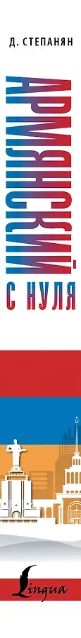 Армянский с нуля