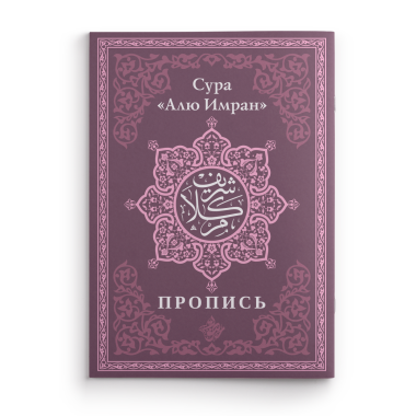 Пропись. Сура «Алю Имран»