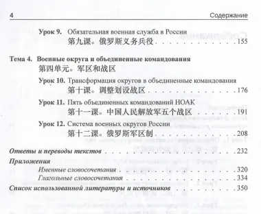 Китайский язык. Военный перевод. Основной курс. Часть 1. Учебник