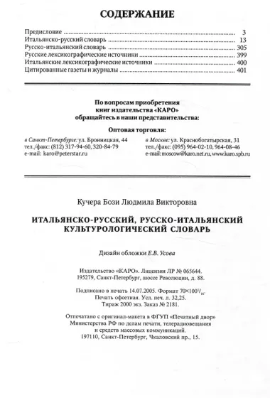 Итальянско-русский русско-итальянский культурологический словарь