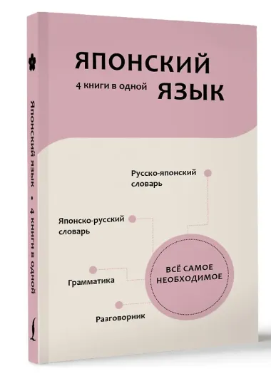 Японский язык. 4 книги в одной: разговорник, японско-русский словарь, русско-японский словарь, грамматика