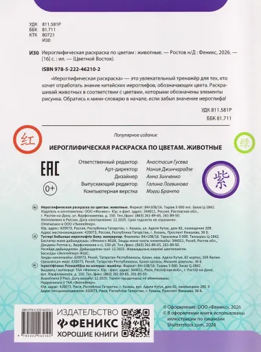 Иероглифическая раскраска по цветам: животные