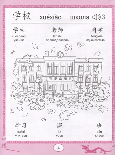Китайские прописи-раскраски: школа