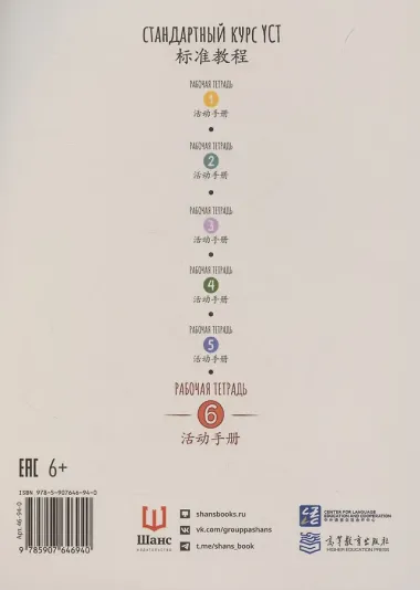 Стандартный курс YCT. Рабочая тетрадь 6
