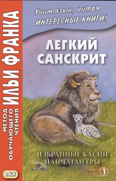 Легкий санскрит. Избранные басни «Панчатантры»: в 2 частях. Часть 1