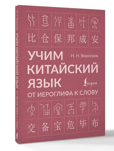 Учим китайский язык: от иероглифа к слову