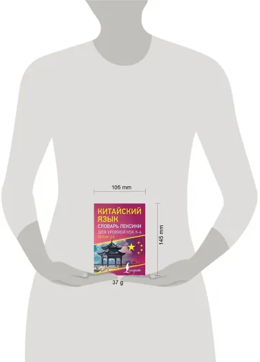 Китайский язык. Словарь лексики для уровней HSK 5-6