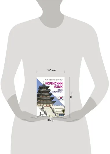 Корейский язык. Новый самоучитель