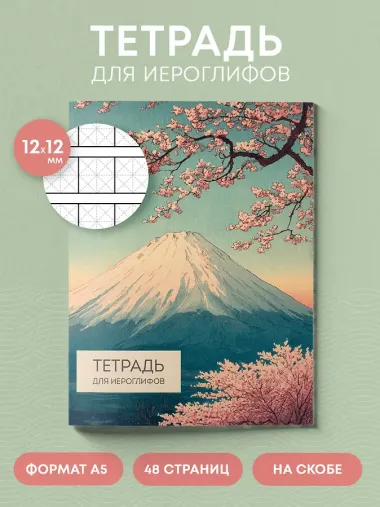 Тетрадь для иероглифов (Фудзи и сакура)