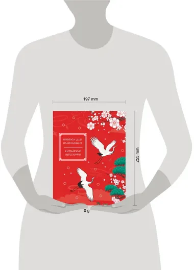 Китайские иероглифы. Прописи для начинающих (журавли)