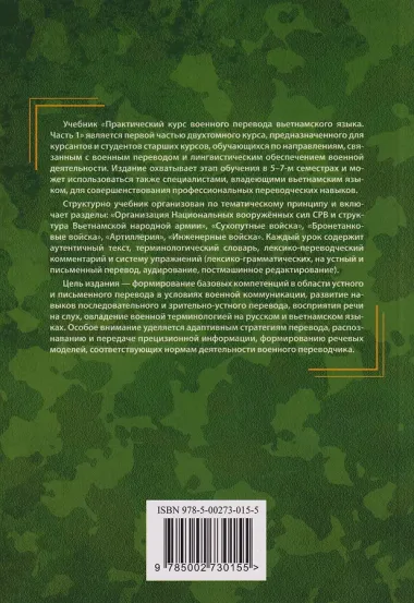 Практический курс военного перевода вьетнамского языка: учебник в 2-х частях. Часть 1