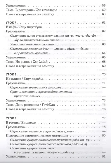 Практический курс разговорного греческого языка: учебное пособие