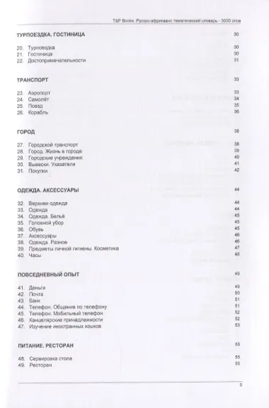 Русско-африкаанс тематический словарь. 3000 слов