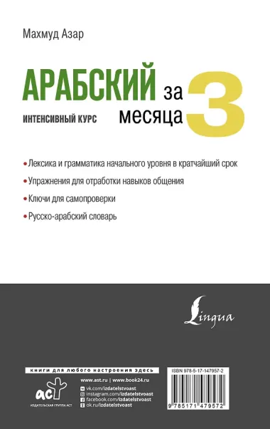 Арабский за 3 месяца. Интенсивный курс