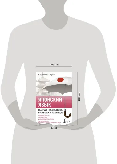 Японский язык. Полная грамматика в схемах и таблицах