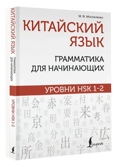 Китайский язык: грамматика для начинающих. Уровни HSK 1-2